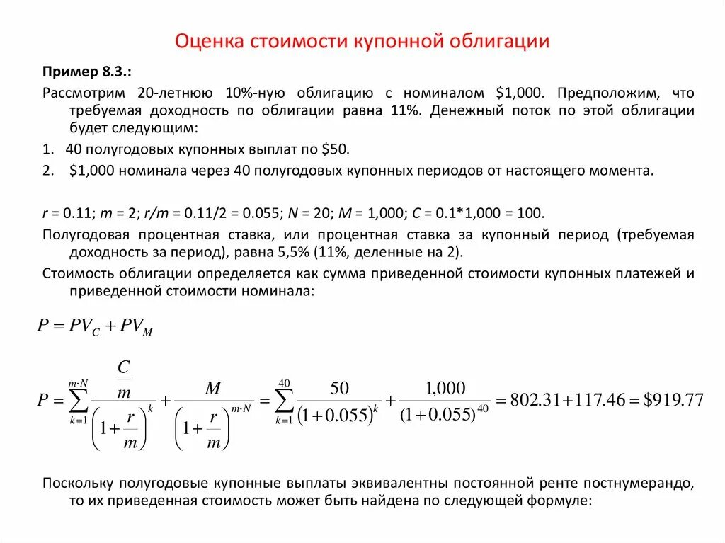 Как инвестор может приобрести офз н. Формула оценки купонной облигации. Оценка стоимости облигаций. Текущая стоимость купонной облигации. Оценка купонных облигаций.