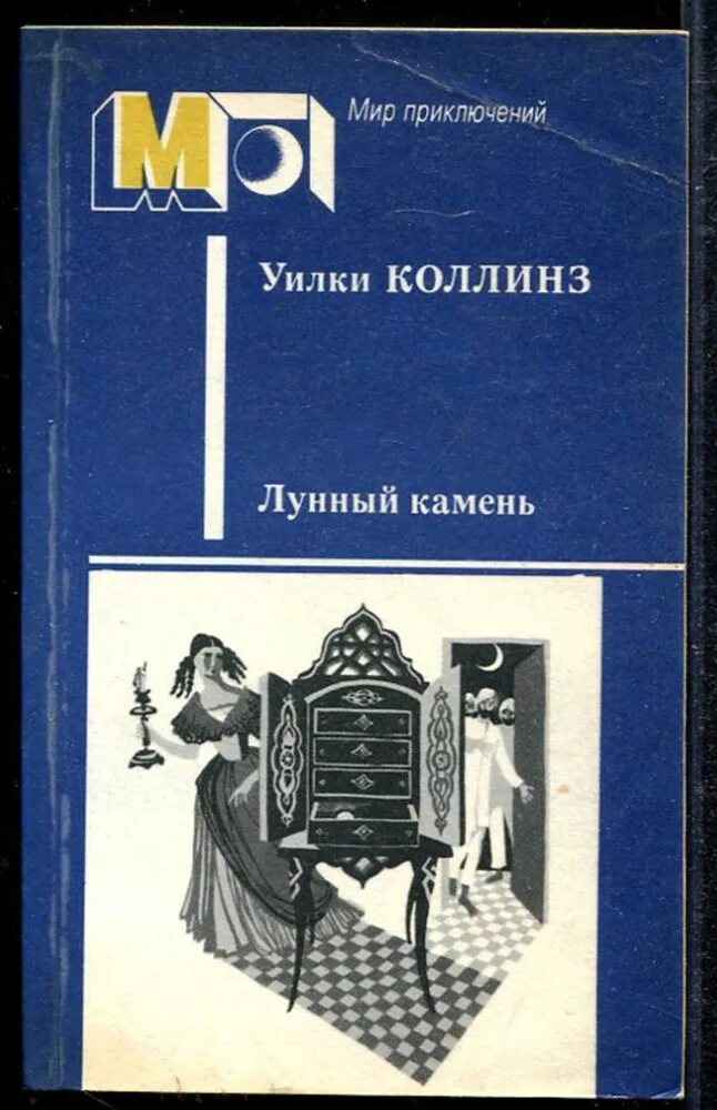 Книга коллинз лунный камень. Уилки Коллинза «лунный камень». Коллинз Уилки - лунный камень обложка книги. Коллинз у. "лунный камень". Уилки Коллинз лунный камень обложка.