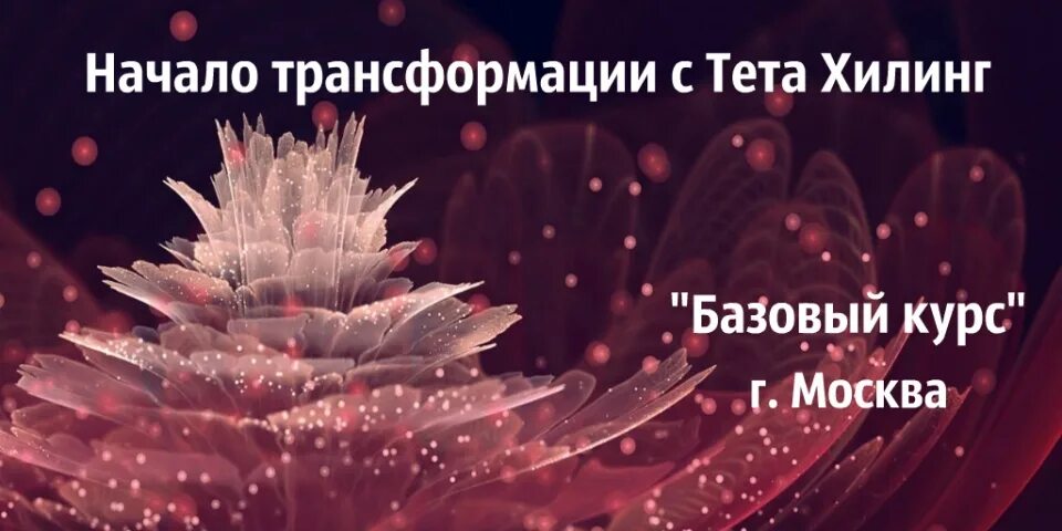 Курс тета. Тета хилинг. Базовый курс тета хилинг. Курсы тета хилинг. Тета сессия.