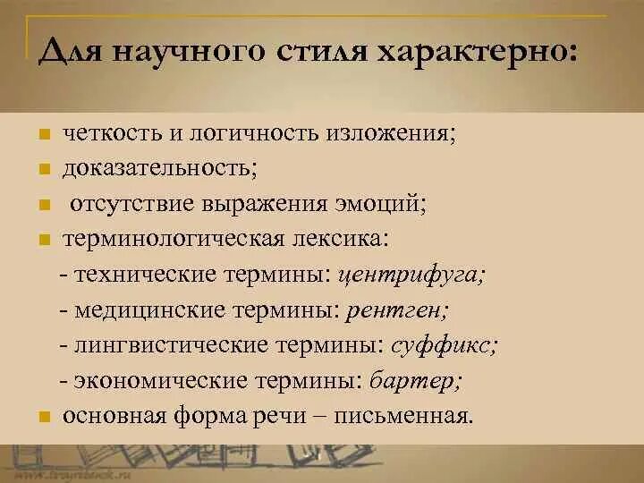 Что характерно для научного стиля. Для текстов научного стиля не характерно. Для текстов научного стиля характерны. Для научной речи не характерно:. Логичность обоснованность доказательность опора на верование