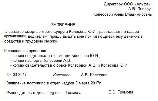 Зарплата родственникам умершего работника. Заявление на получение трудовой книжки по смерти сотрудника. Заявление на получение трудовой книжки в связи со смертью работника. Заявление о выдачи трудовой книжки вдовы. Заявление на выдачу трудовой книжки на руки образец.