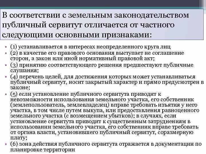 Земельное законодательство сервитут. Установление сервитута на земельный участок. Частный сервитут на земельные участки устанавливается. Основания установления публичного сервитута. Частный и публичный сервитут на земельный участок что это такое.