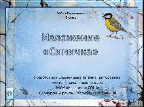 Изложение 3 класс по русскому языку синичка. Изложение синичка. синичка 2 класс.