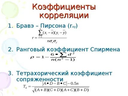 Коэффициент корреляции пирсона