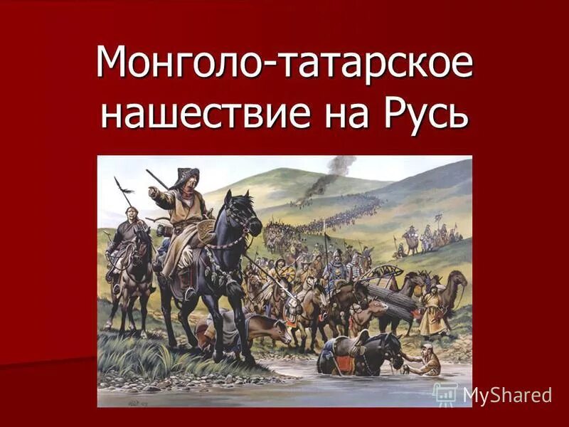 Татаро монгольское нашествие 6 класс