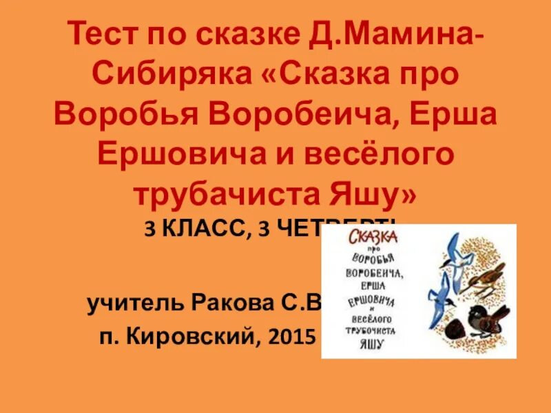 Сказки д.н.Мамина- Сибиряка". Сказка про воробья Воробеича.. Сказка про воробья Воробеича и ерша. Сказка про воробья мамин Сибиряк. Сказка про воробья Воробеича ерша Ершовича и весёлого трубочиста Яшу.