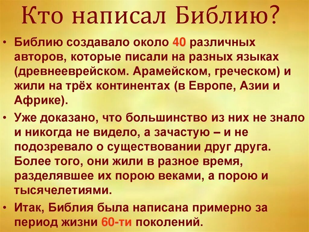 Сколько написано библии. Кто написал Библию. Когда была написана Библия. Библия презентация. Библия доклад.