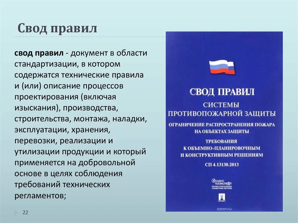 60.13330 2012 статус. Свод правил. Правила стандартизации. Своды правил по стандартизации. Документы в области стандартизации.