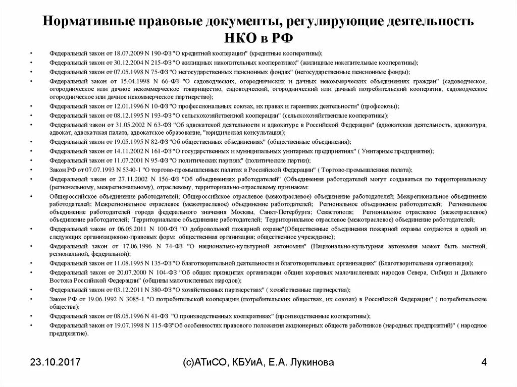 Нормативно правовые документы. Нормативно-правовое регулирование некоммерческие организации. Правовое регулирование деятельности некоммерческих организаций. Некоммерческие организации юридические документ. Законодательство регулирующие деятельность организации