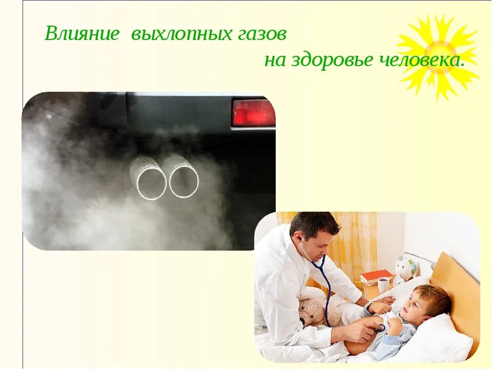 Действия газа на человека. Влияние выхлопных газов на организм человека. Влияние выхлопных газов на человека. Влияние автомобильных выхлопов на организм человека. Выхлопные ГАЗЫ влияние на человека.