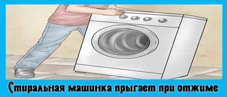 Машинка прыгает при отжиме. Стиральная машина трясется. Сильная вибрация стиральной машины. Стиральная машина прыгает при отжиме.