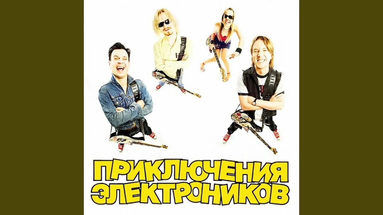 Слушать группу приключения. Приключения электроников - луна-луна. приключения электроников песня о снежинке. тутта ларсен приключения электроников. приключения электроников - делу время.