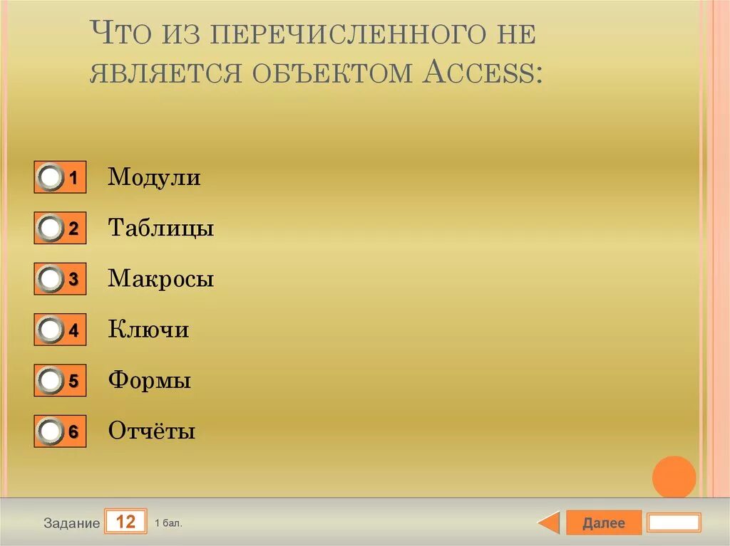 Какой из перечисленных ниже городов. Что из перечисленного не является объектом access. какой из перечисленных элементов не является объектом access? в. что из перечисленного является объектом access. без каких объектов не может существовать базы данных.