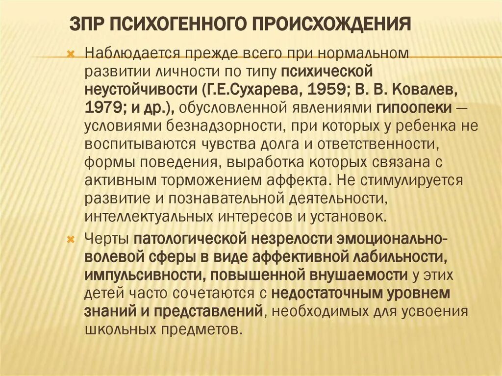 Поставить зпр. Психогенная зпр. зпр психогенного происхождения. психогенный генез зпр. зпр психогенного происхождения связана с неблагоприятными.