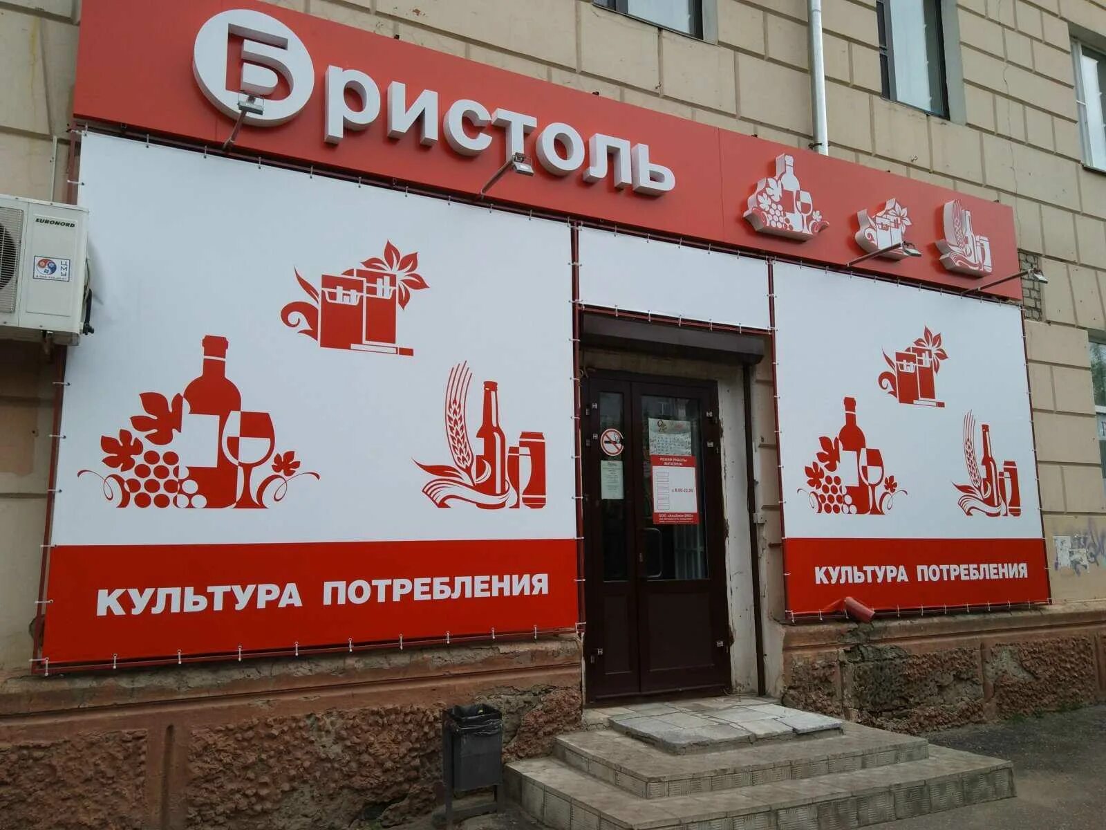 Бристоль сайт. Магазин бристоль белово. бристоль сеть алкогольных магазинов. магазин бристоль фасад. бристоль витрина магазина.
