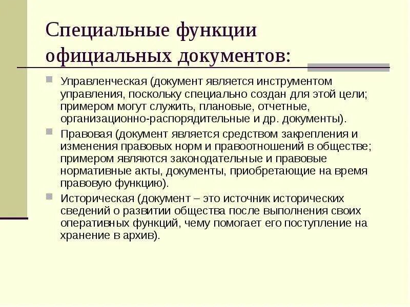 Общие и специальные функции документа. Общие и специальные функции документа