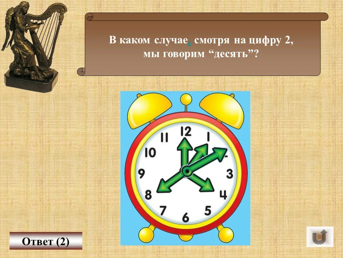 В каком случае смотря на цифру 2 мы говорим десять. В каком случае смотря на цифру 2 человек произносит 10. В каком случае смотря на 2 говорим 10. В каком случае смотря на цифру 2 человек произносит цифру 10.