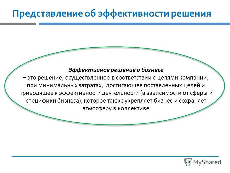 Эффективное решение. Эффективность решения. Эффективные бизнес-решения. «Эффективное решение» в экономике.