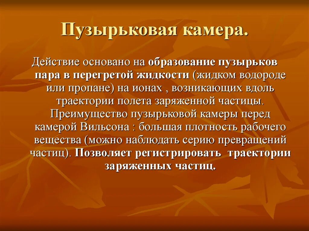 Пузырьковая камера принцип действия. Пузырьковая камера Вильсона принцип действия. Пузырьковая камера основана на. Действие пузырьковой камеры основано на.