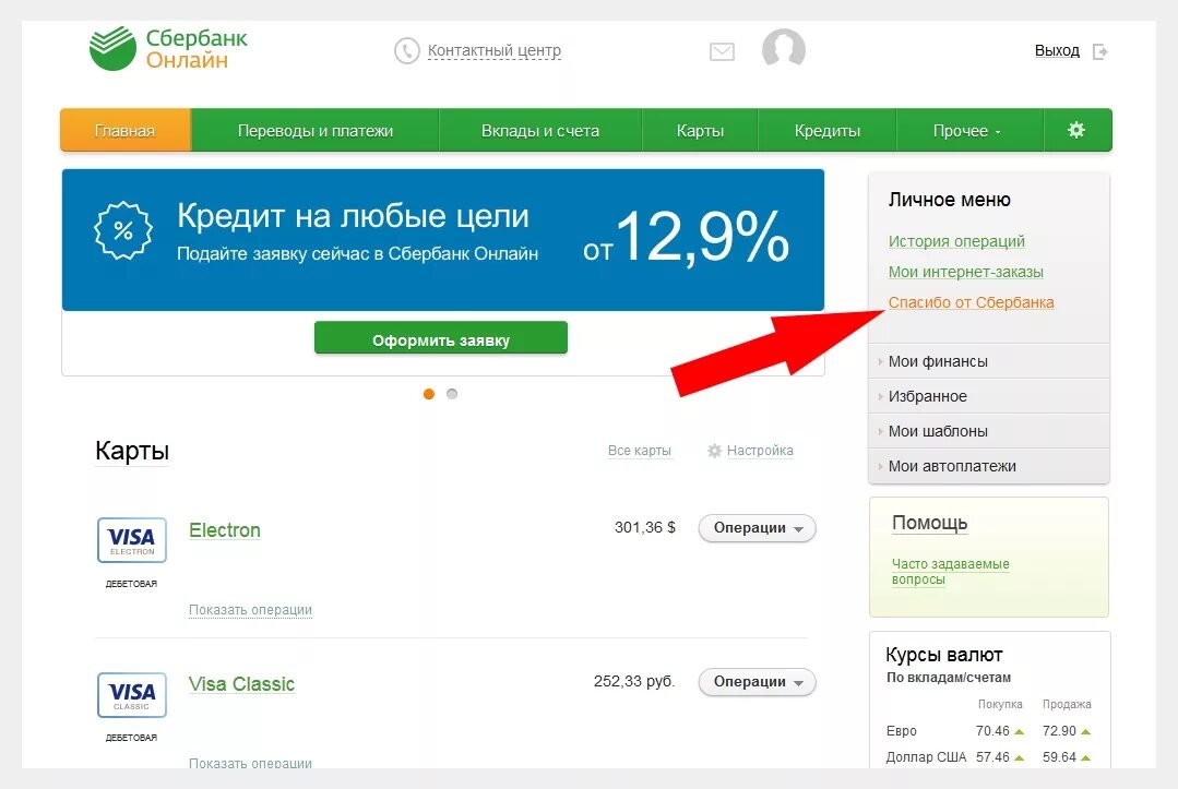 Бонусы сбер спасибо как вывести на карту. Сбер спасибо личный кабинет. Спасибо от Сбербанка личный кабинет. Бонусы спасибо от Сбербанка в личном кабинете. Сбербанк личный кабинет.