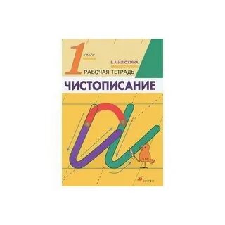 Чистописание 1 класс русский язык школа
