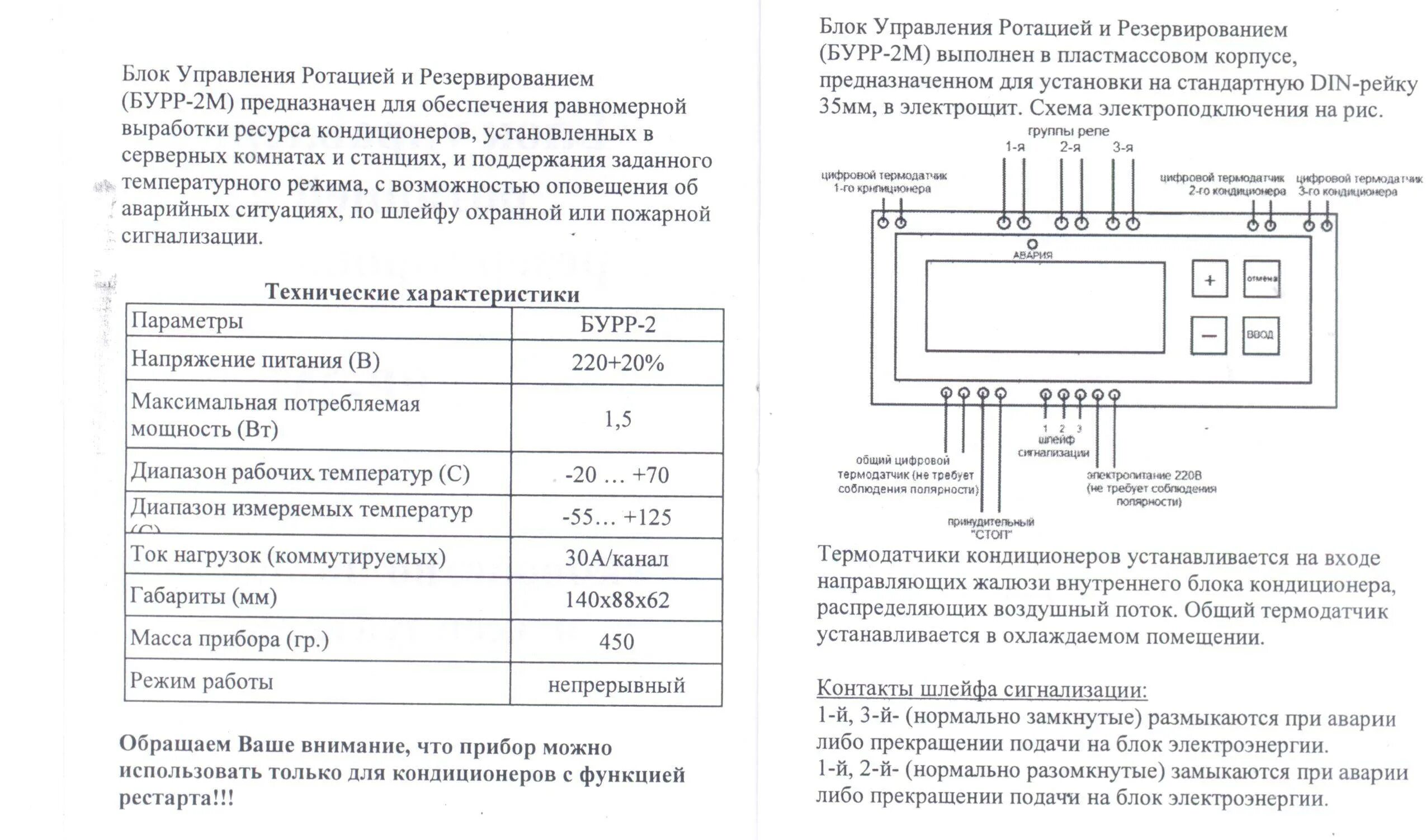 Блок ротации кондиционеров Бурр-1м. Блок ротации кондиционеров СРК 2.1. Управляющий блок ротации Бурр-1м. Блок ротации кондиционеров Бурр-1м схема подключения. Ротация бурр 1м