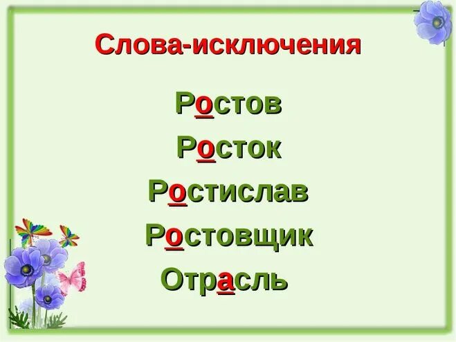 Раст ращ рос исключения. Исключения в корнях раст ращ рос. Слова исключения с корнем раст рос ращ. Слова исключения рост.