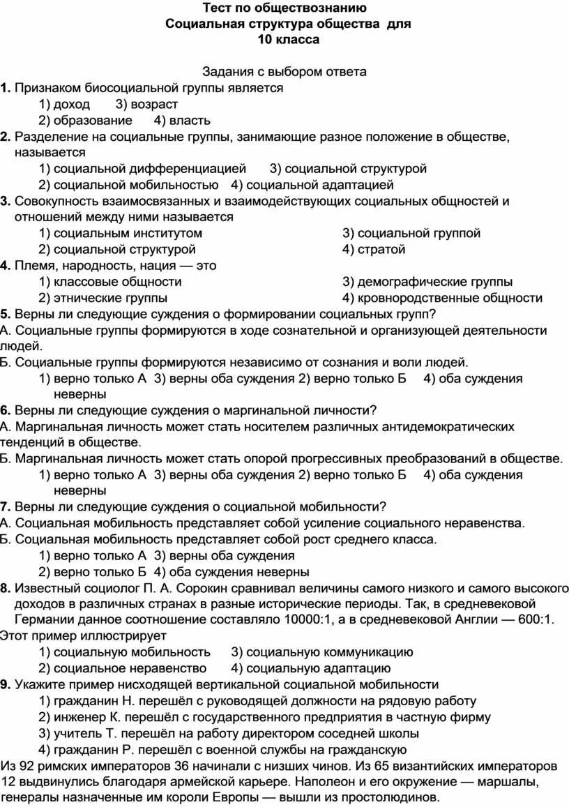 Тест по обществознанию 8 класс нации. Социальная структура общества тест. Тест по обществознанию 8 класс социальная структура общества. Социальная структура общества 8 класс Обществознание тест. Тест по обществознанию социальная сфера.