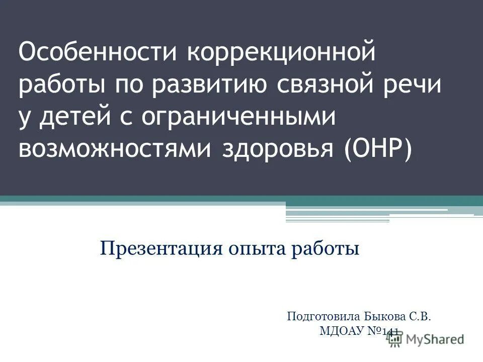 особенности работы с детьми с нарушениями зрения. особенности коррекционной работы. технологии развития связной речи дошкольников с овз. этапы логопедической работы по коррекции звукопроизношения. особенности коррекционной работы.