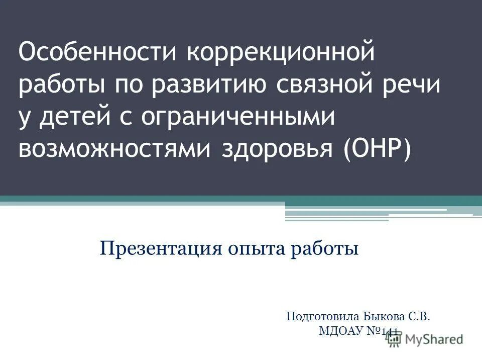 Особенности коррекционных школ. Признаки Связной речи у детей с ОВЗ. Особенности Связной речи у детей с ОВЗ В школе презентация.