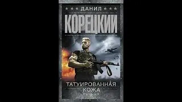 Татуированная кожа книга. Татуированная кожа аудиокнига. Татуированная кожа аудиокнига. Татуированная кожа книга. Татуированная кожа аудиокнига.