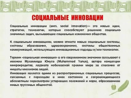 Цель социальных инноваций