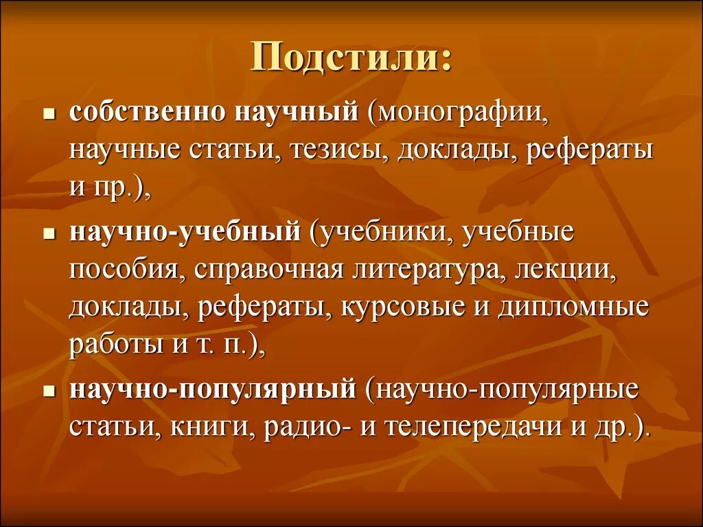 Подстили научного стиля. Рлдстили научного стиля речи. Полстили научного типа речи. Под стиле научного стиля. Конспект научные жанры