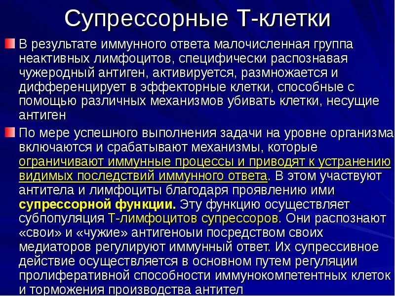 Иммунная супрессия. Супрессорные клетки. Т лимфоциты супрессоры функция. Функция т-супрессоров. Т клетки супрессоры это.