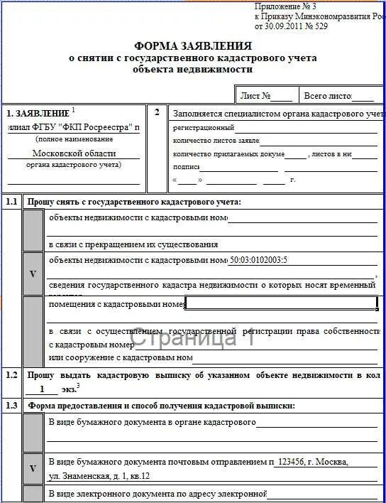 Снят с государственного кадастрового. Заявление о гос кадастровом учете недвижимого имущества. уведомление о снятии с кадастрового учета земельного участка. заявление о снятии с учета объекта недвижимости. заявление о снятии с кадастрового учета земельного участка образец.
