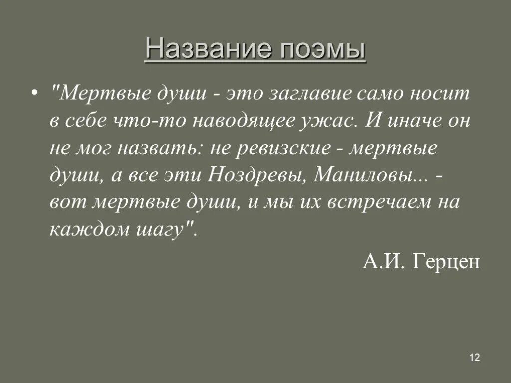 Критика произведения мертвые души. Название поэмы. Мертвые души. Поэма. Почему мертвые души это поэма. Мёртвые души почему такое название.