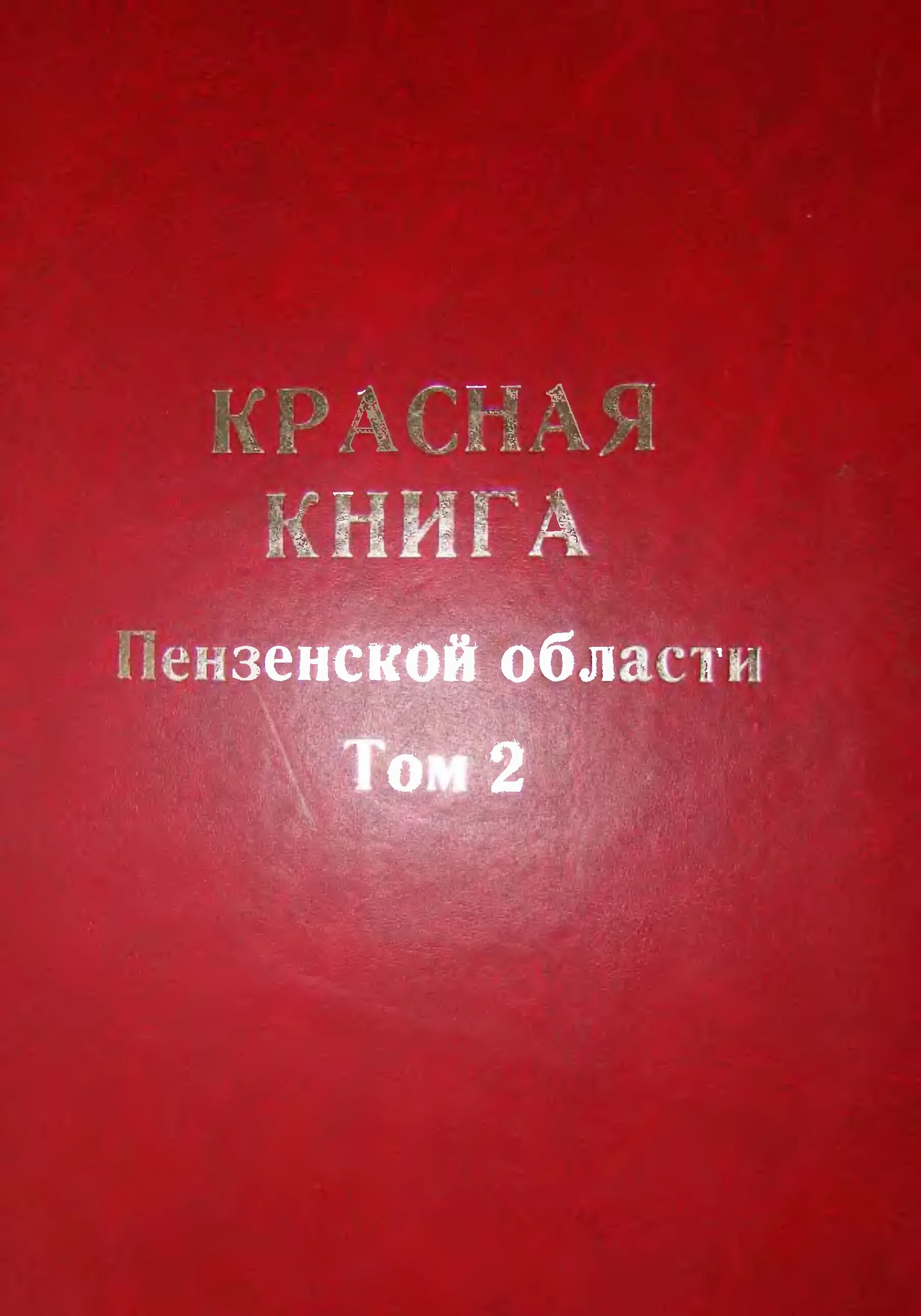 Красная книжка 2. Макет красной книги. Книга красная книга вчк. Именем вчк книга. Красная книжка 2.