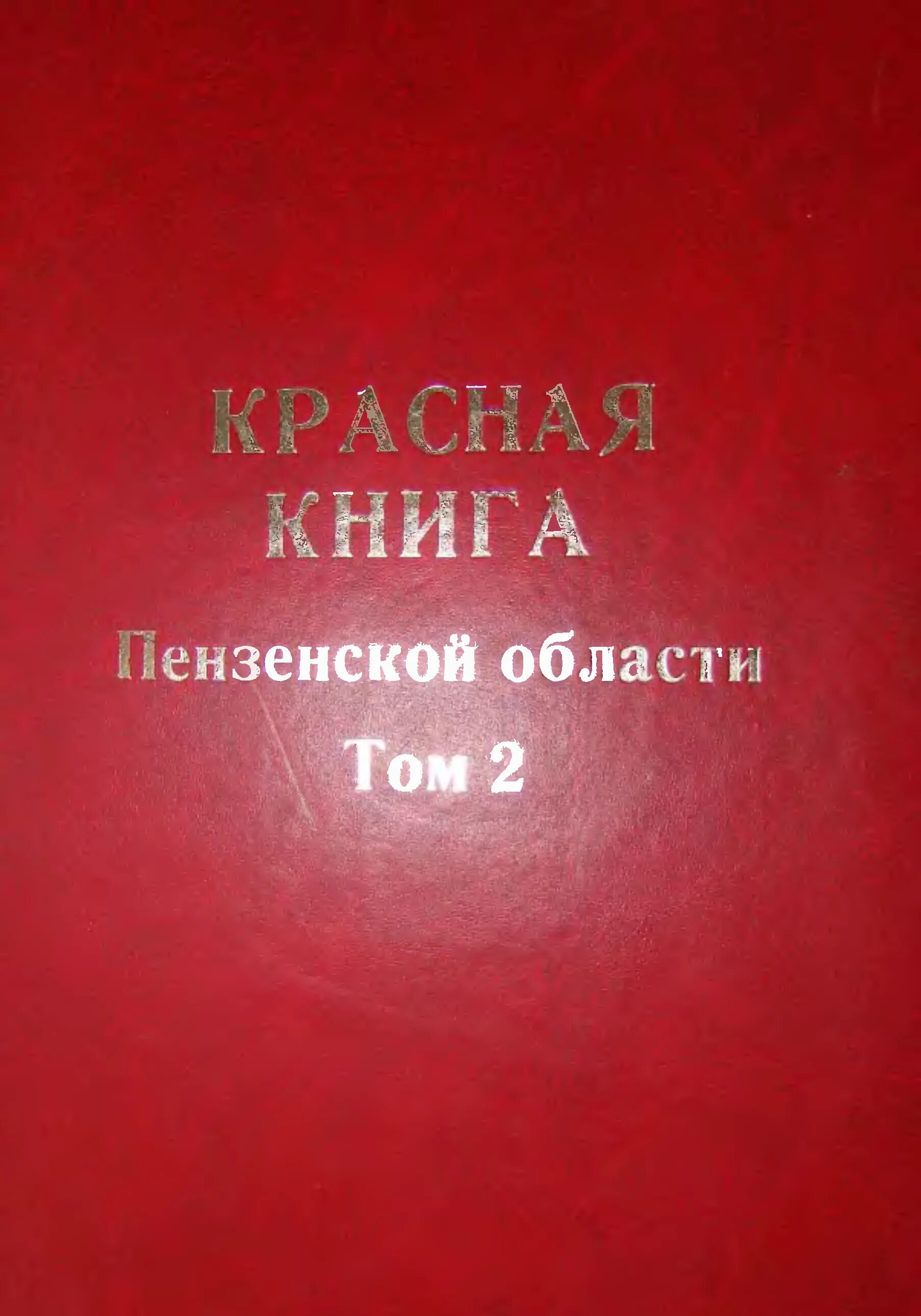 1 том красной книги. Красная книга Пензенской области том 2. Красная книга Пензенской области том 1. Красная книга Пензенской области коллектив авторов книга животные. Красная книга Пензенской области книга.