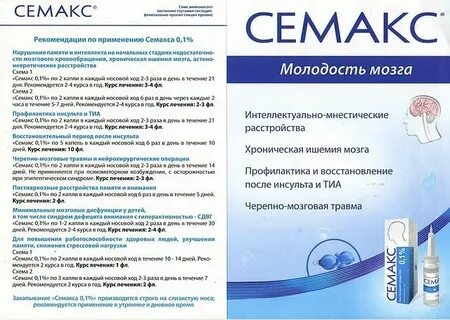 Семакс 1 ребенку