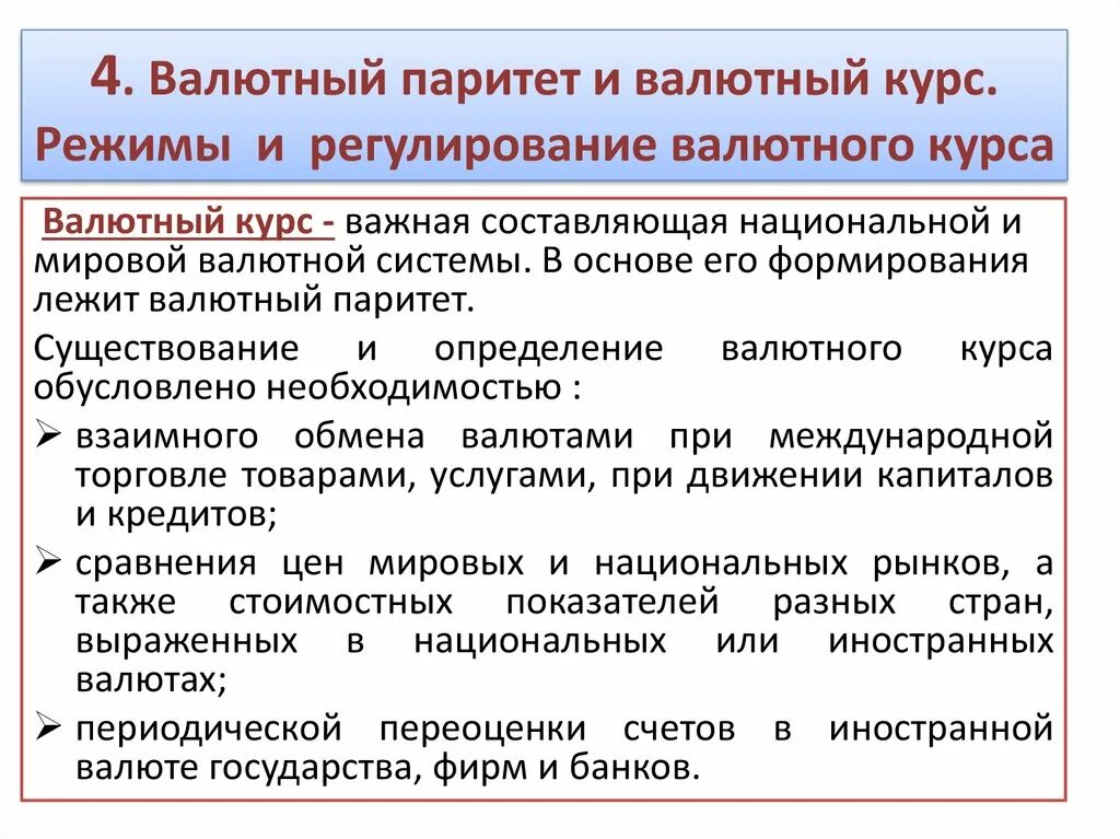 Установление официального курса валюты. Валютный Паритет и валютный курс. Паритет национальной валюты это. Регулирование режима валютных курсов. Охарактеризуйте понятие валютный Паритет.