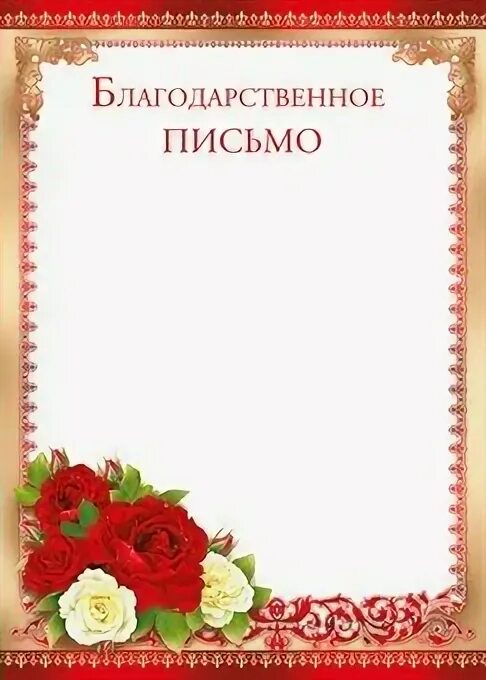 Пустой шаблон благодарственного письма. Рамочка для благодарственного письма. рамка для благодарственного письма. благодарность бланк с цветами. благодарственное письмо макет.