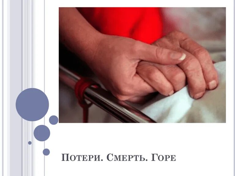 Горе потери. Потеря смерть горе. презентация смерть потери горе. потеря смерть горе сестринское дело. оказание помощи при потере смерти горе.