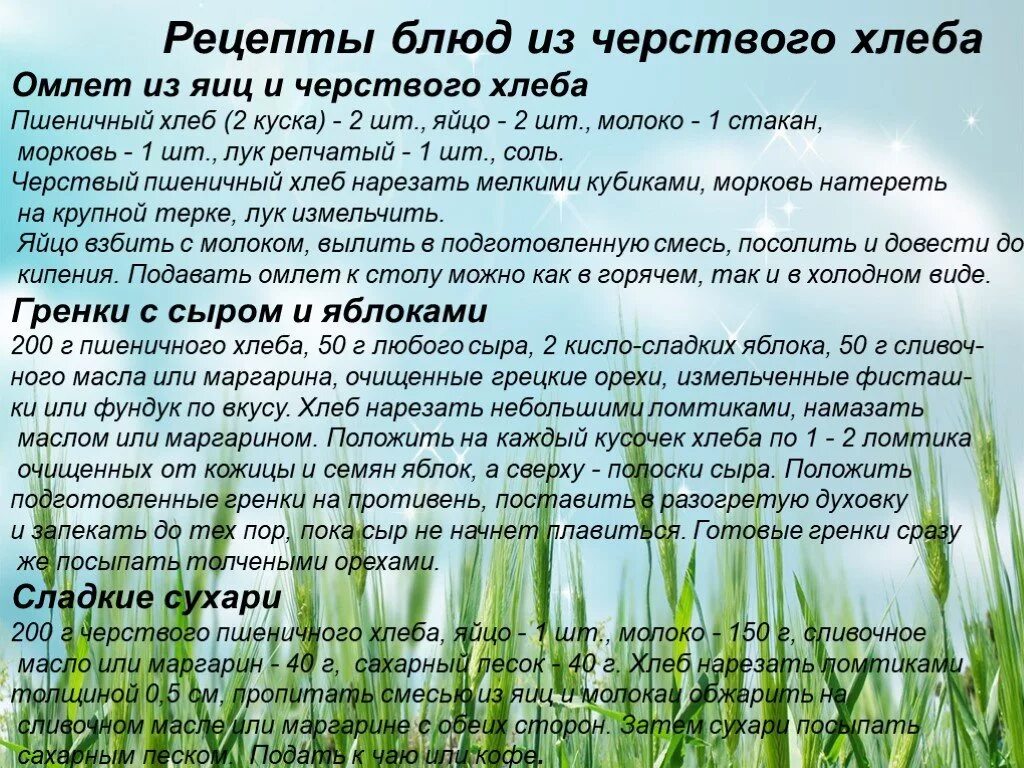 рицепты из чёрствого хлеба. рецепт блюда из черствого хлеба. блюда из черствого хлеба. блюда из черствого хлеба презентация. рецепт блюда из черствого хлеба.