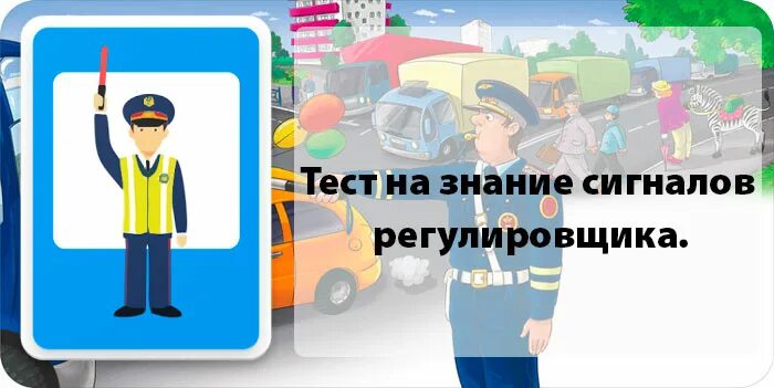 Стих про пдд регулировщика запоминалка для девушек. Тест на знание регулировщика сигналов. регулировщик рисунок. регулировщик для детей. изображение регулировщика для детей.
