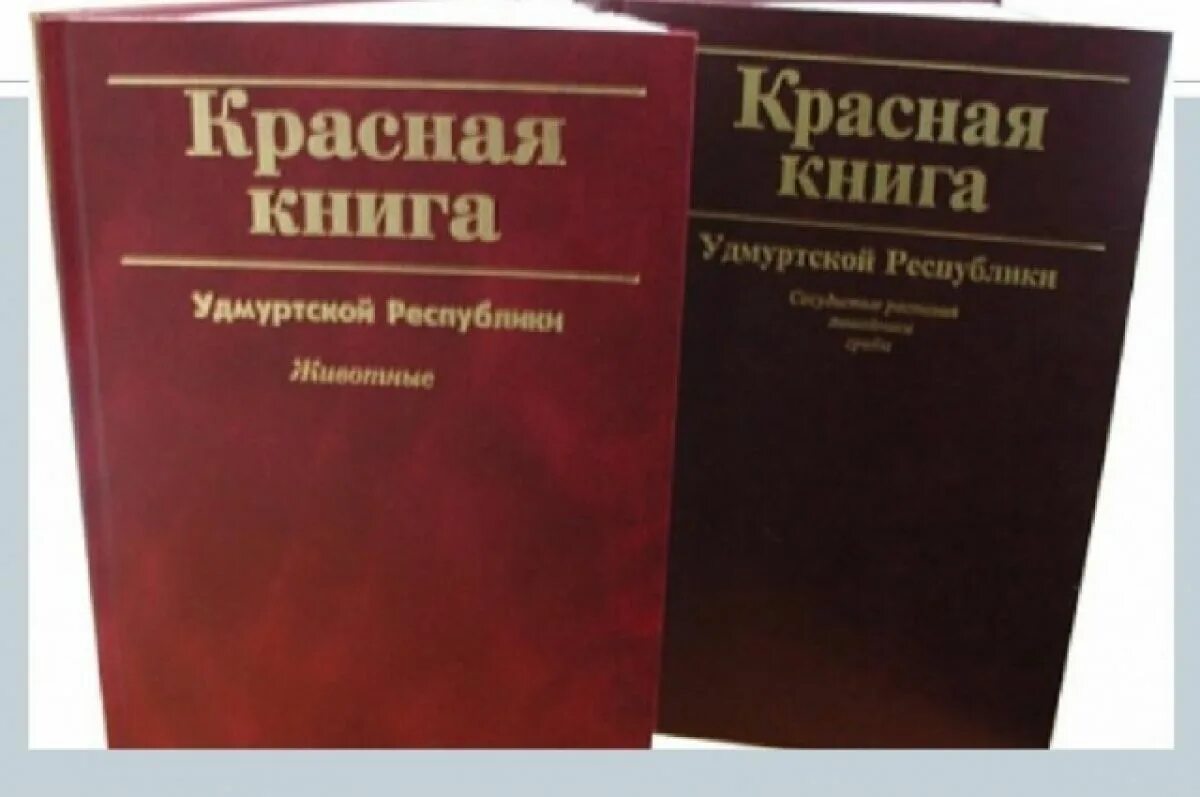 Красная книга Удмуртии обложка. Красная книга Удмуртской Республики коллектив авторов книга. Животные красной книги Удмуртии. Красная книга Удмуртии растения.