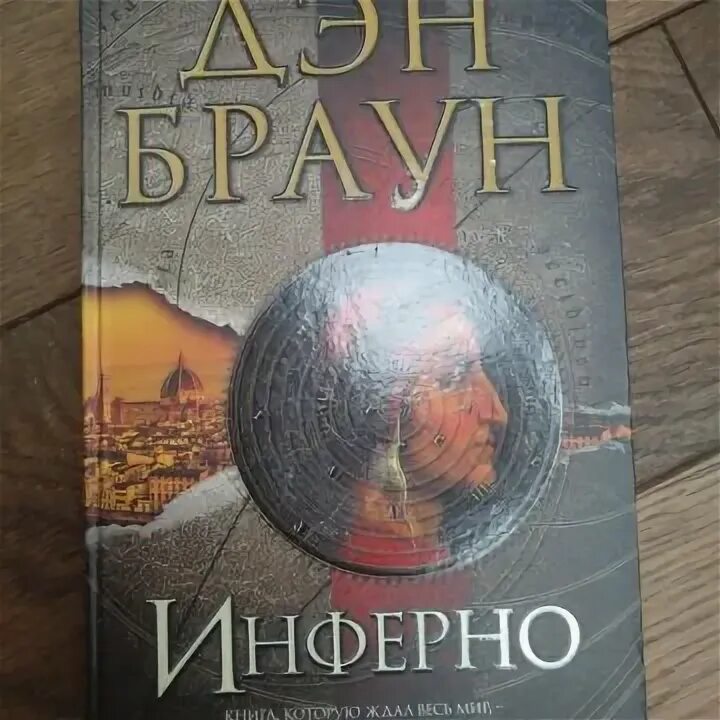 Инферно. "соглядатай". Слушать инферно дэна брауна. Слушать инферно дэна брауна. Слушать инферно дэна брауна.