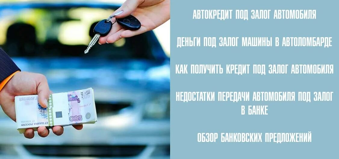 Кредит под автомобиля. Займ под залог авто. Кредит под ПТС. Кредит под залог авто без справки о доходах. Сбербанк кредит залог авто