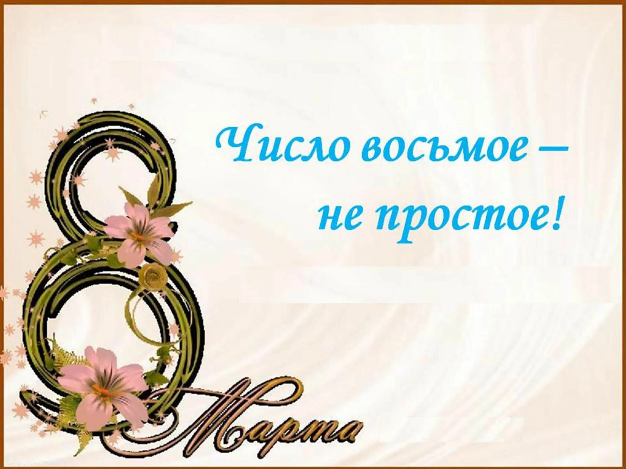 Число восьмое не простое книжная выставка. Число восьмое не простое. Число 8. Цифра 8. Месяц март число 8