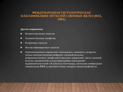 Злокачественные опухоли слюнных желез по утвержденным клиническим