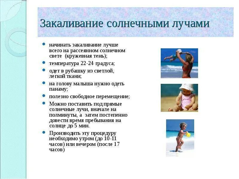 Памятка закаливание солнцем 3 класс окружающий мир. Методы закаливания солнцем. способы солнечного закаливания. закаливающие процедуры. способы воздушного закаливания.